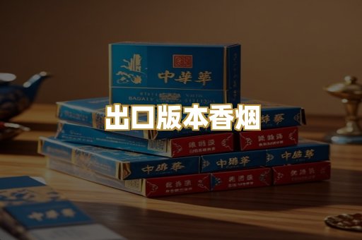 出口版本香烟